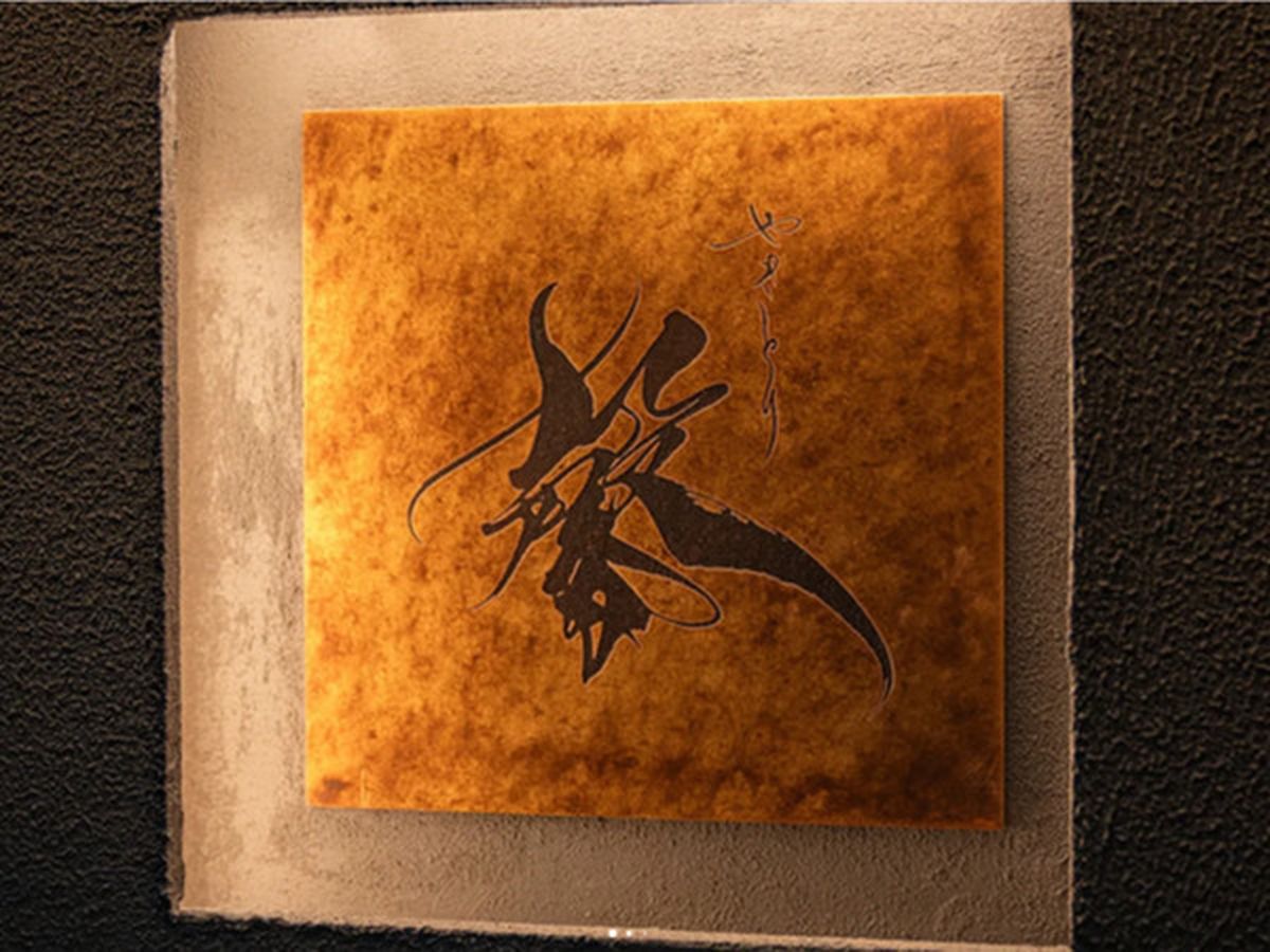 焼き鳥様　確認用ページ やきとり 柴田書店