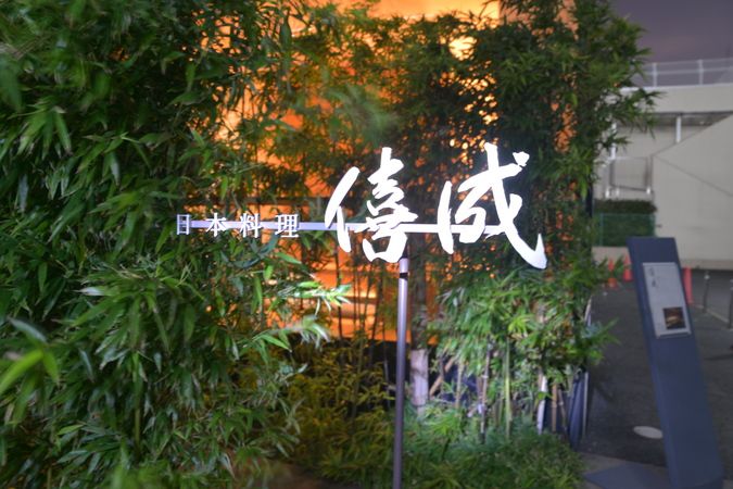 Japanese cuisine KINARI 