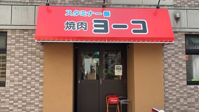 Yakniku Yoko