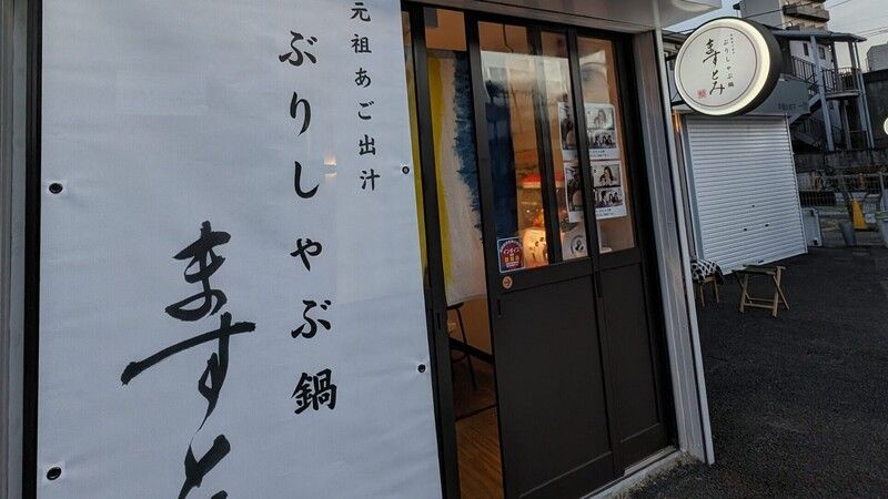 Yellowtail Shabu Nabe Masutomi Minoshima Branch (formerly KiKi)