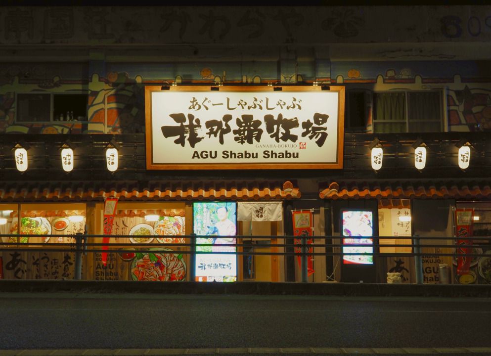 あぐーしゃぶしゃぶ我那覇牧場