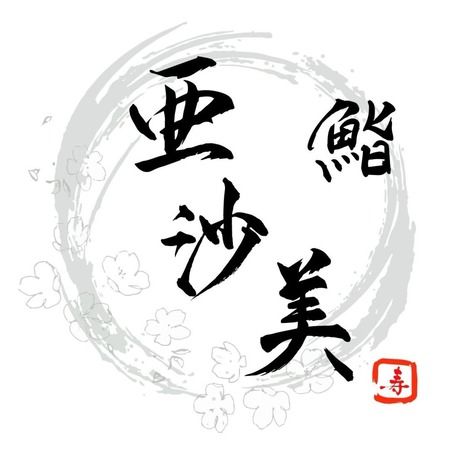 Sushi Asami & Sushi Kazue