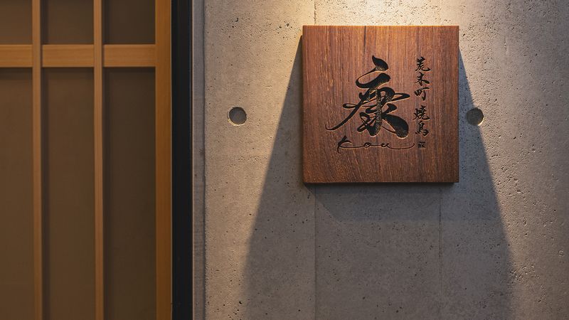 荒木町焼鳥　康　kou