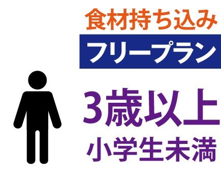 【フリー 】3歳以上小学生未満