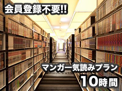 マンガ一気読みプラン10時間2,300円 ※会員登録不要!!　