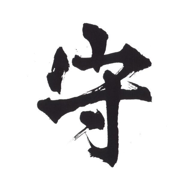 守コース　14,300円より