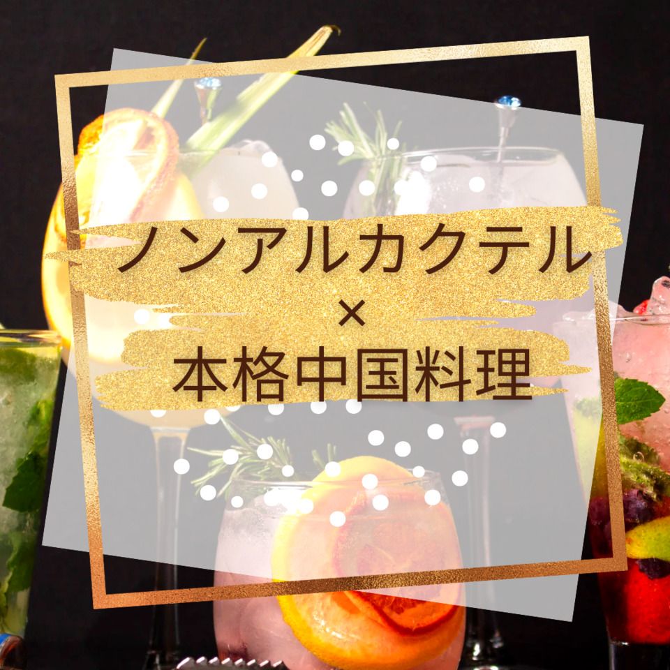 【期間限定】おしゃれノンアルカクテルで乾杯！20種類以上のメニューからお好きなものを5品選べるセレクトディナー
