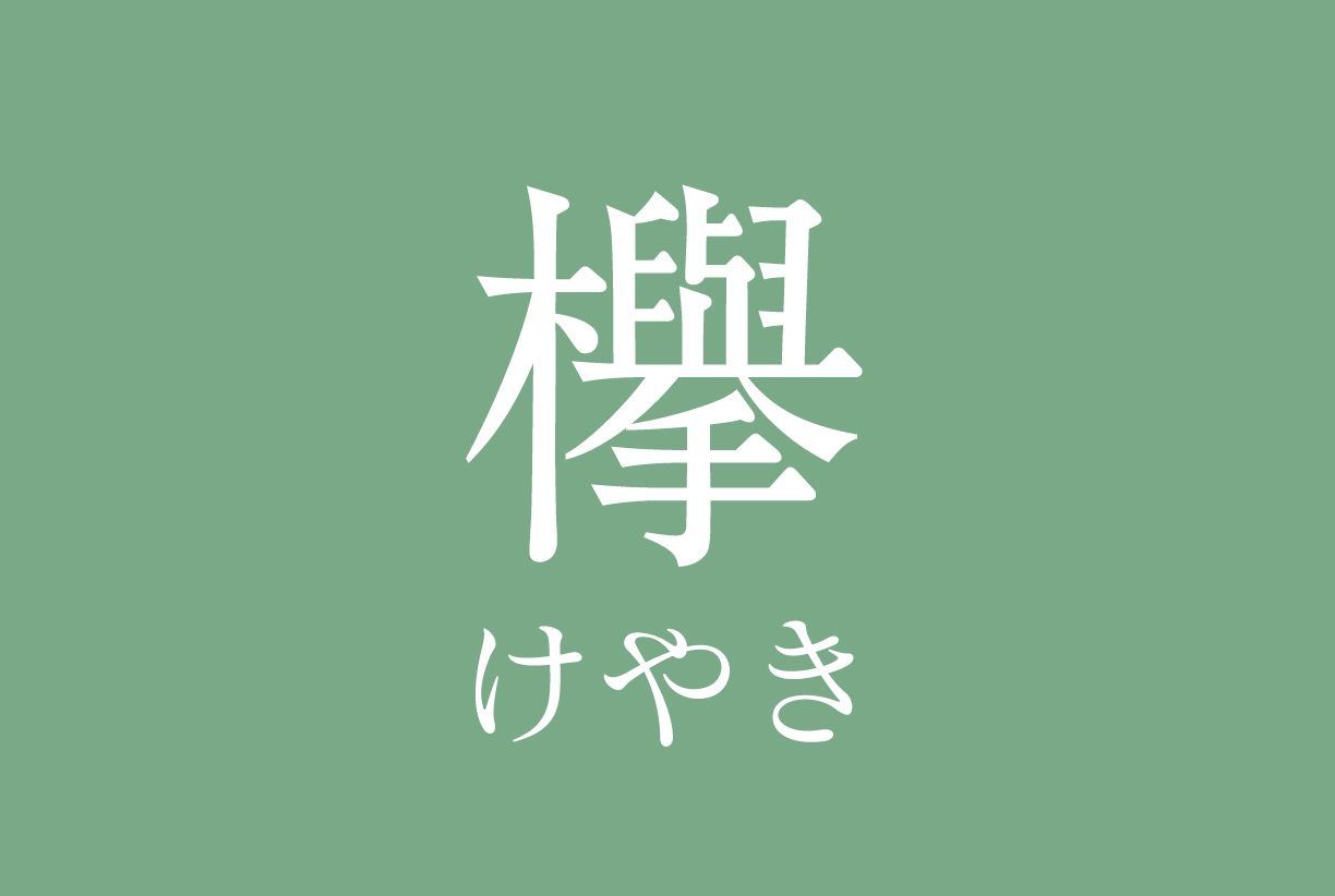 欅（けやき）会席