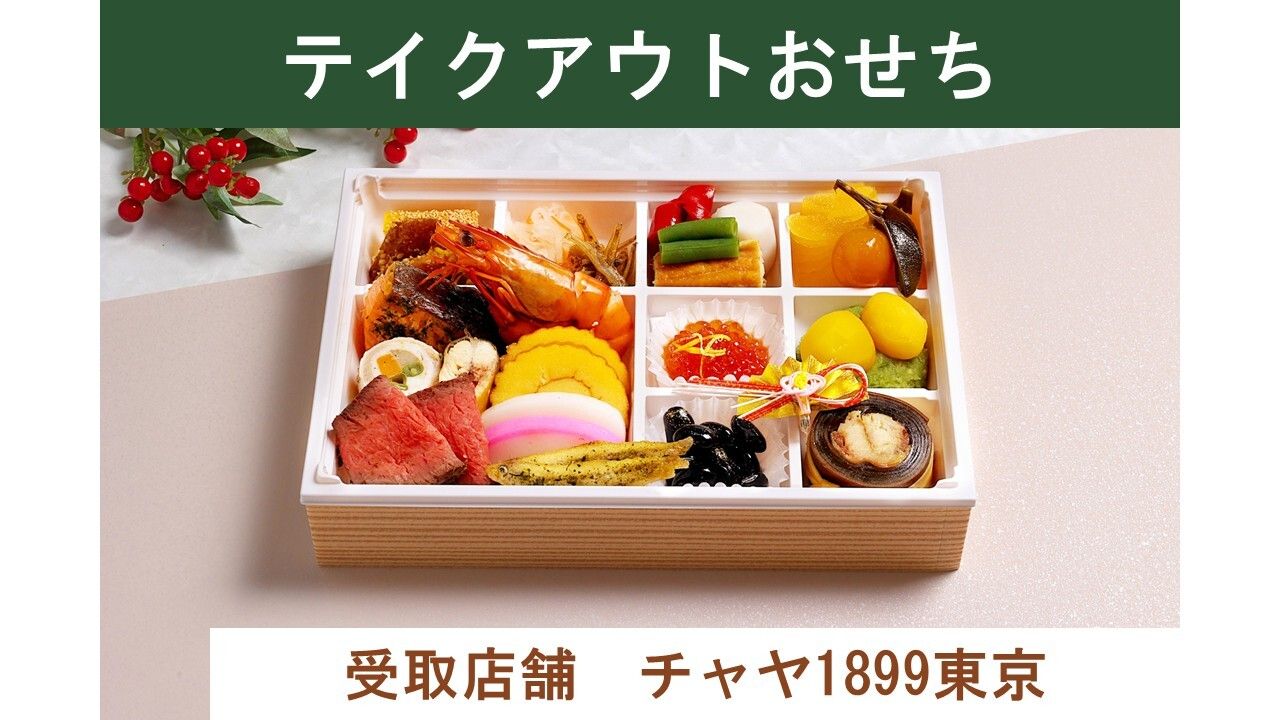 [Takeout] 1899 Osechi (ສົ່ງມາຈາກ CHAYA 1899 TOKYO ໃນວັນທີ 30 ທັນວາ)
