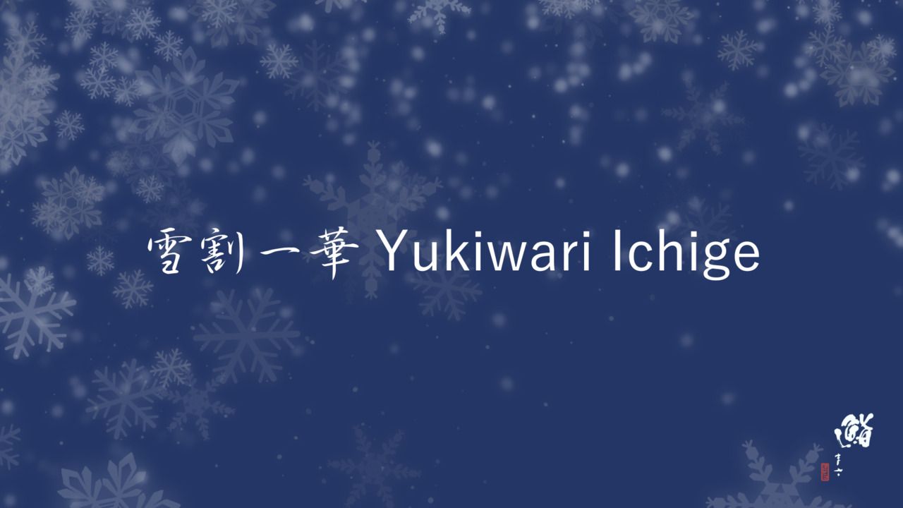 雪割一華 Yukiwari Ichige