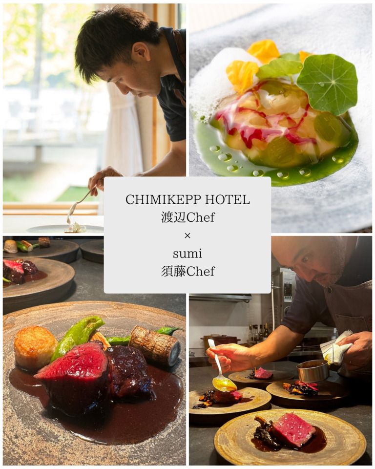 【ランチ】CHIMIKEPP HOTEL　渡辺chef × sumi  須藤   コラボレーションランチ