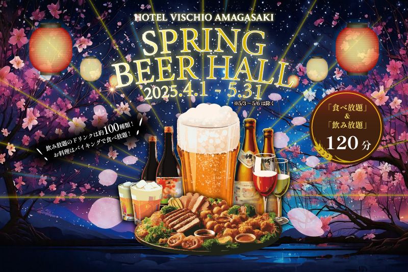 【ディナー】　「春ビアホール2025」