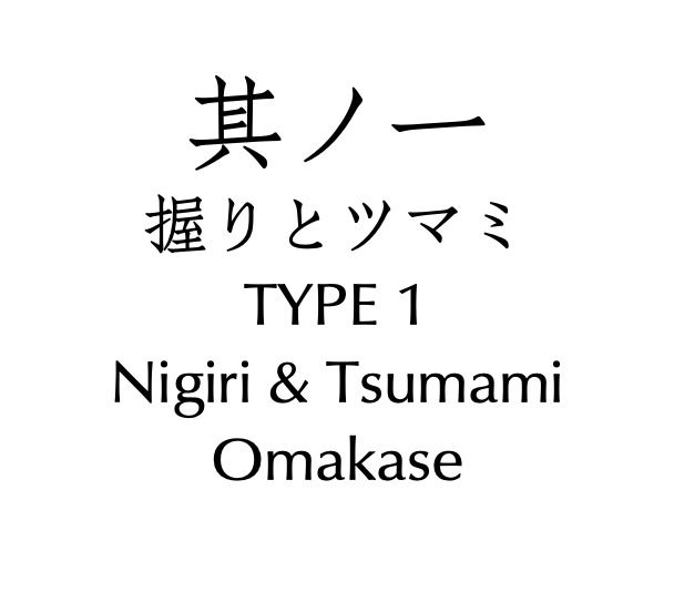其の一 握りとツマミ