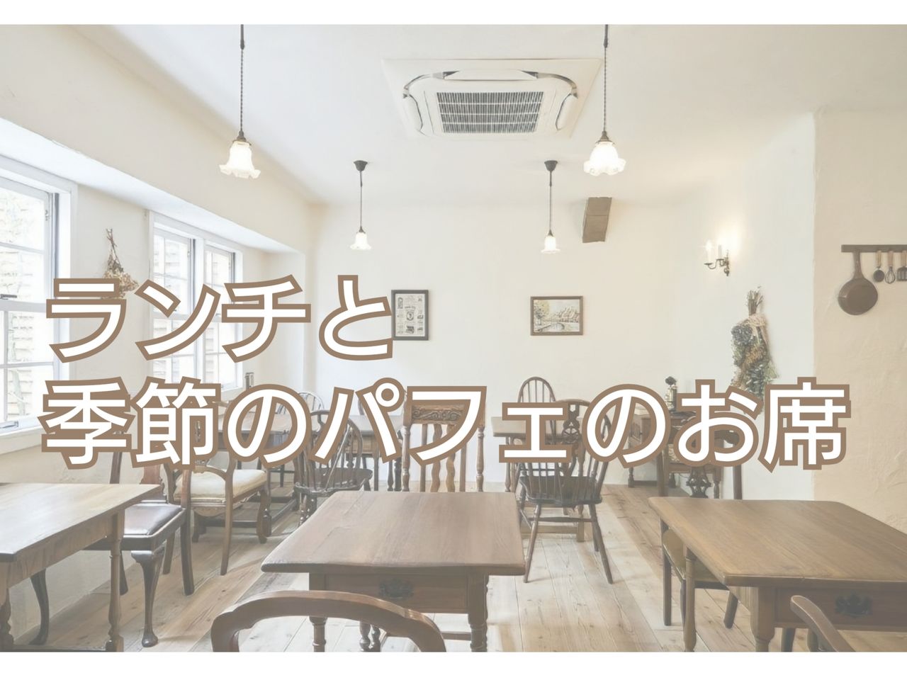 ランチ＋季節のパフェのお席