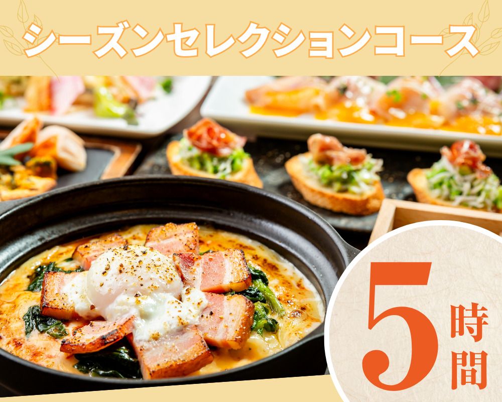【季节特选套餐】5小时/软饮无限畅饮（周一～周四）[截止至6月25日]
