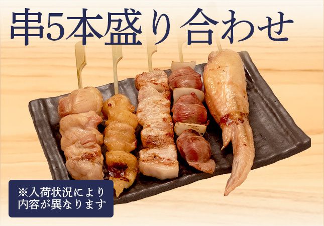 串5本盛り合わせ