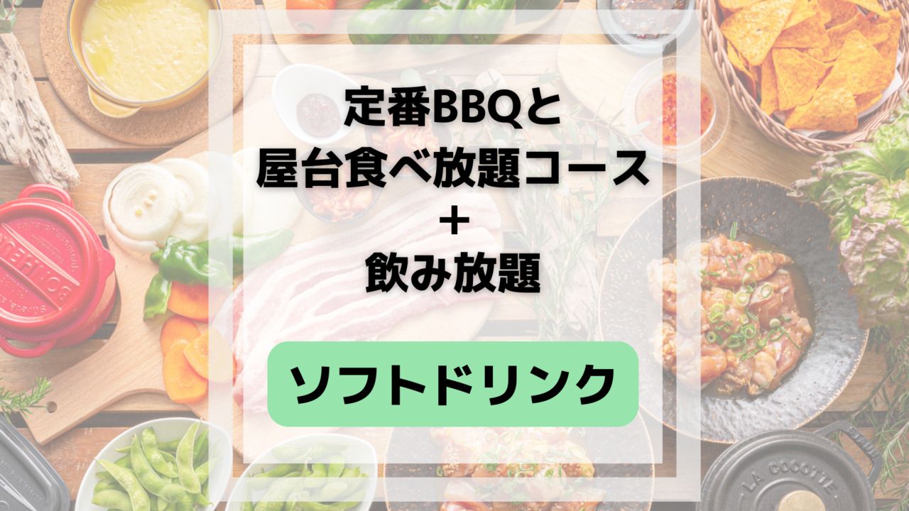 Classic BBQ and festival food all-you-can-eat course (includes all-you-can-drink soft drinks)