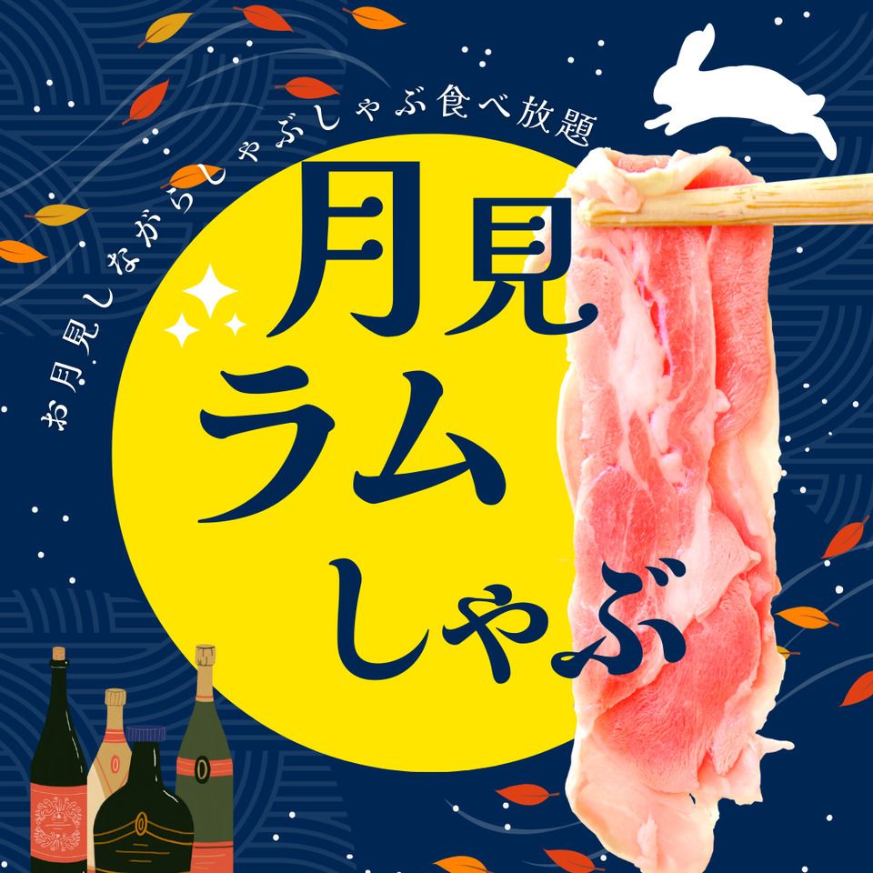 ＜蘑菇羊肉涮锅 Otsukimi V 套餐＞自助吃到饱、饮品无限畅饮（2小时）【不含啤酒的饮品畅饮更划算】