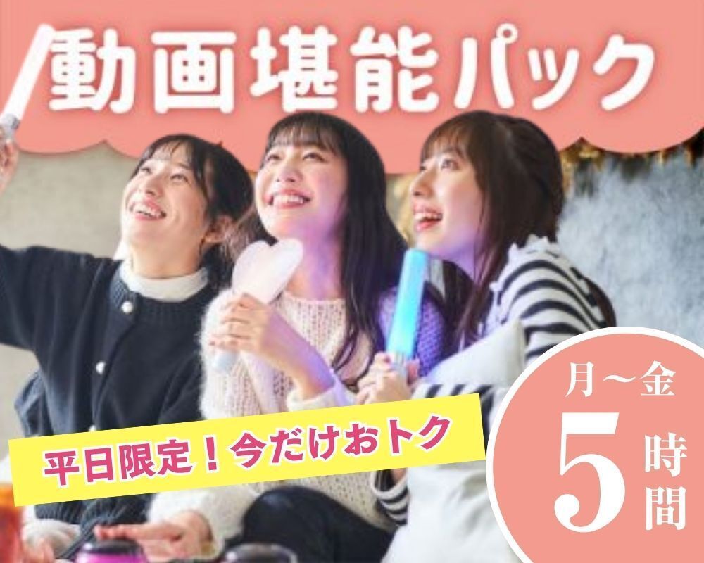 【月～金★限定価格】3時間パック料金で5時間滞在！動画堪能パック（5時間）
