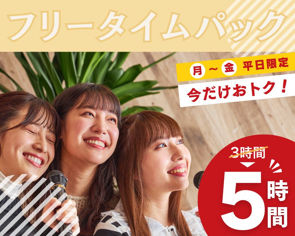 【월～금★한정 가격】3시간 팩의 요금으로 5시간 체재! 프리 타임 팩 5시간