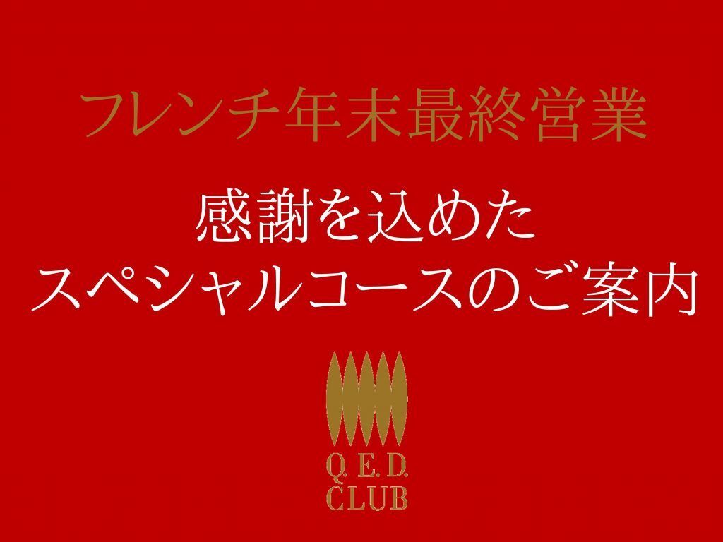2025年年末限定特別ランチ