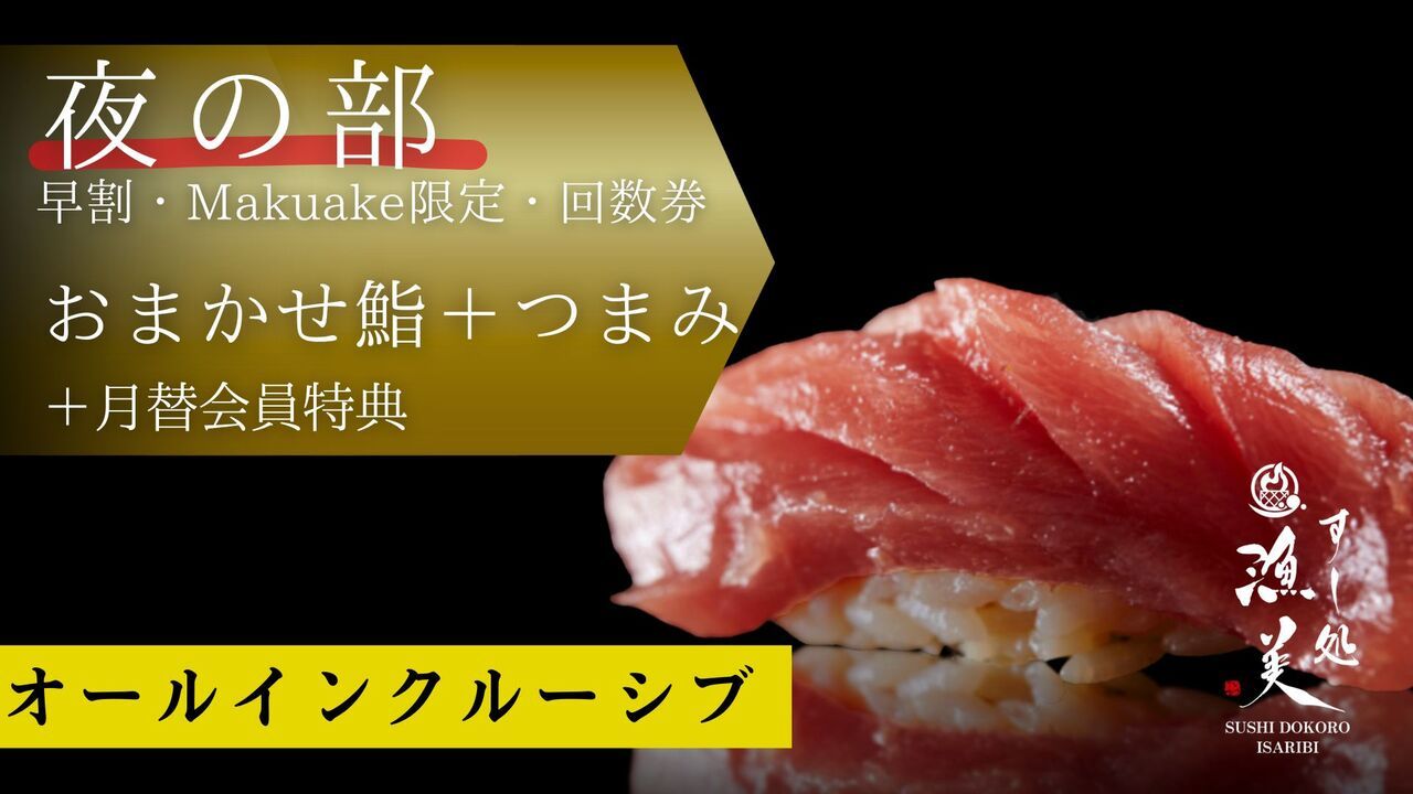 1周年｜Makuake購入者限定｜夜の部の予約フォーム｜【オールインクルーシブ・飲み物込】おまかせ鮨コース