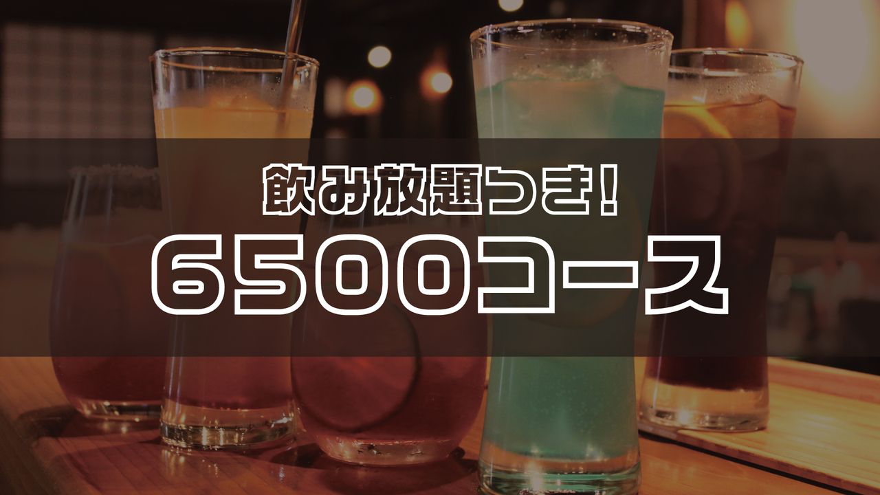 【6,500円コース】