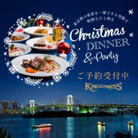 18時部【店内景観エリア】　お台場の夜景を堪能　クリスマスディナーコース
