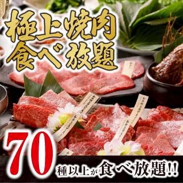【極上食べ放題】 お料理のみ
