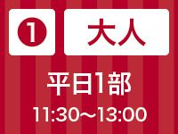 【大人】平日1部 11:30〜13:00｜苺スイーツ＆ランチビュッフェ