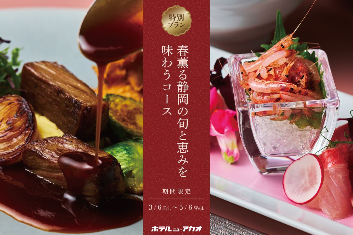 3/6~5/6《夕食》15,000円コース ～春薫る 静岡の旬と恵みを味わうコース～