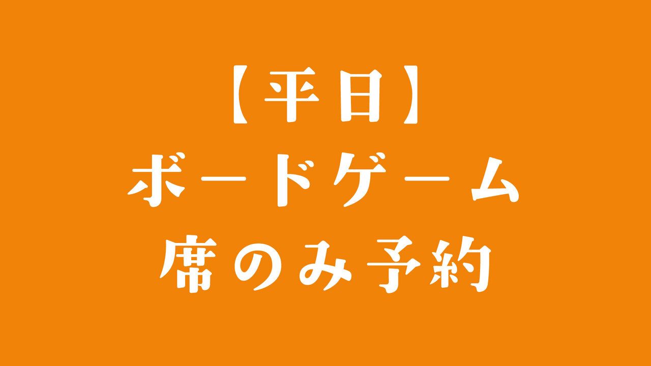 【平日】ボードゲーム利用　1時間から