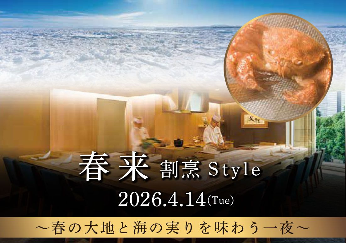 「春来 割烹S t y l e」(2026.4.14)【カウンター席】（お料理コースのみ・ドリンク別）