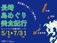 〈夜〉長崎島めぐり美食紀行　2026年５月～７月