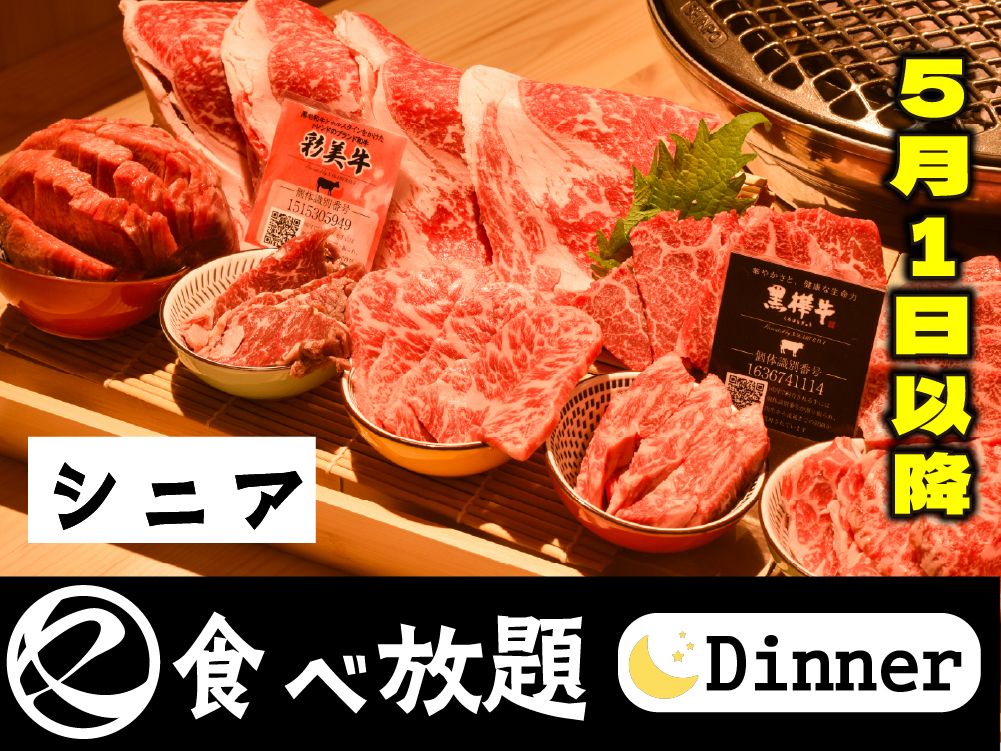 中村屋の焼肉（食べ放題）シニア65歳以上