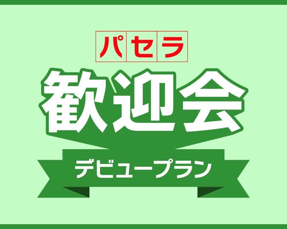 【4월 한정】신사회인 응원! 이동 제로의 5 시간 풀 패키지! 환영회 & 2차회 세트의 「파셀라 환영회 데뷔 플랜」