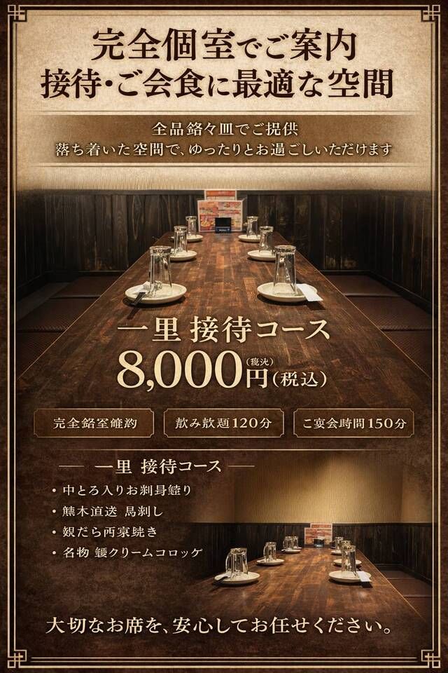 Private room guaranteed! Ichiri Hospitality Course 8000 yen (tax included), includes all-you-can-drink, and dishes are served individually.
