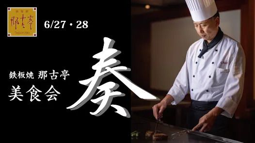 [June 27th & 28th] Teppanyaki Nagotei "Gourmet Gathering" ~A feast of Matsusaka beef and fine wine enjoyed on the French teppanyaki grill at "Kanade"~