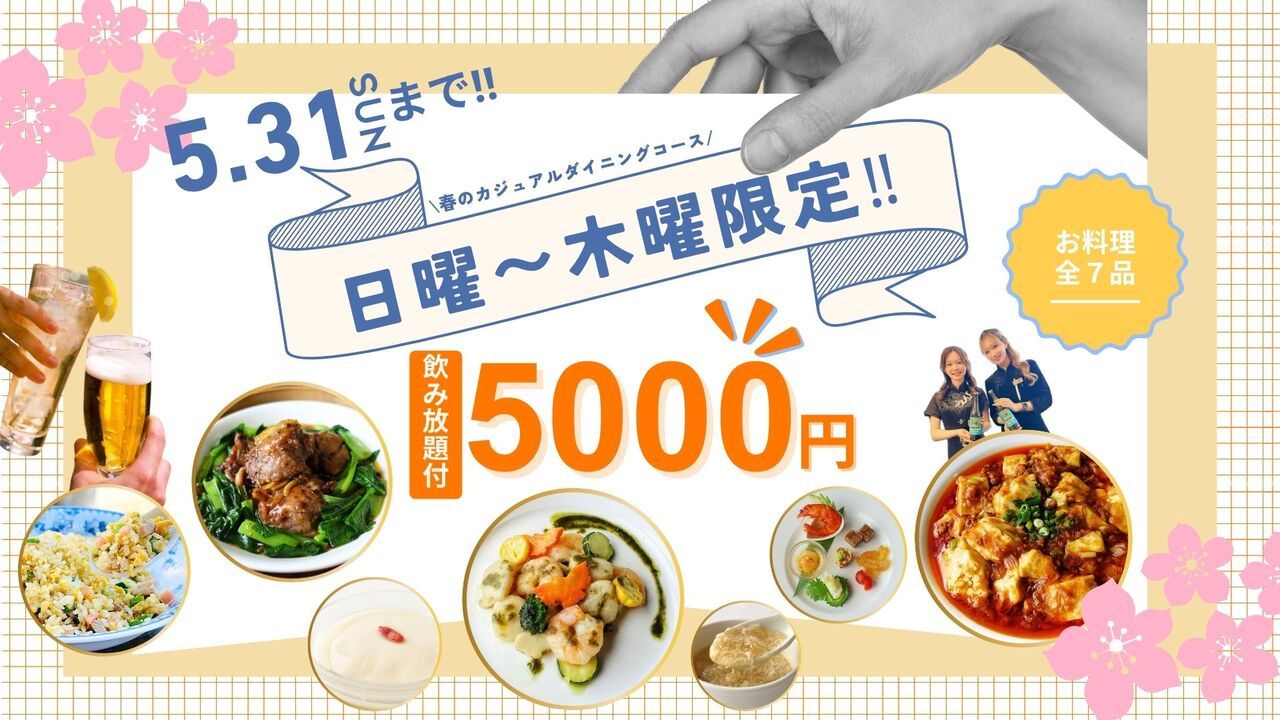 【4/24限定】特報！GW先取り！カジュアルプラン／飲み放題付 5,000円