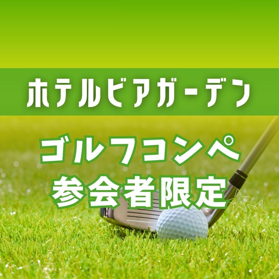 【ゴルフコンペ参加者限定！】10％OFF（昼ビア）