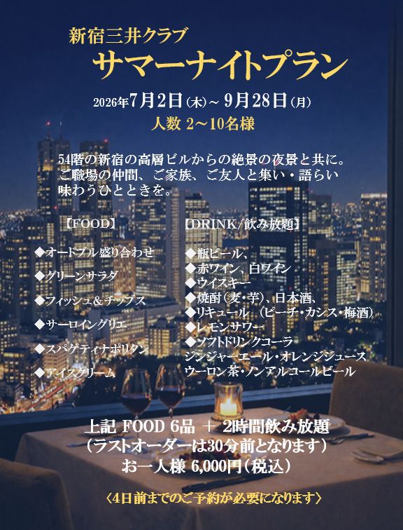 サマーナイトプラン（料理＋飲み放題）￥6,000