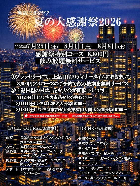 三井クラブ夏の感謝祭特別コース ¥8800+飲み放題付きフルコース　