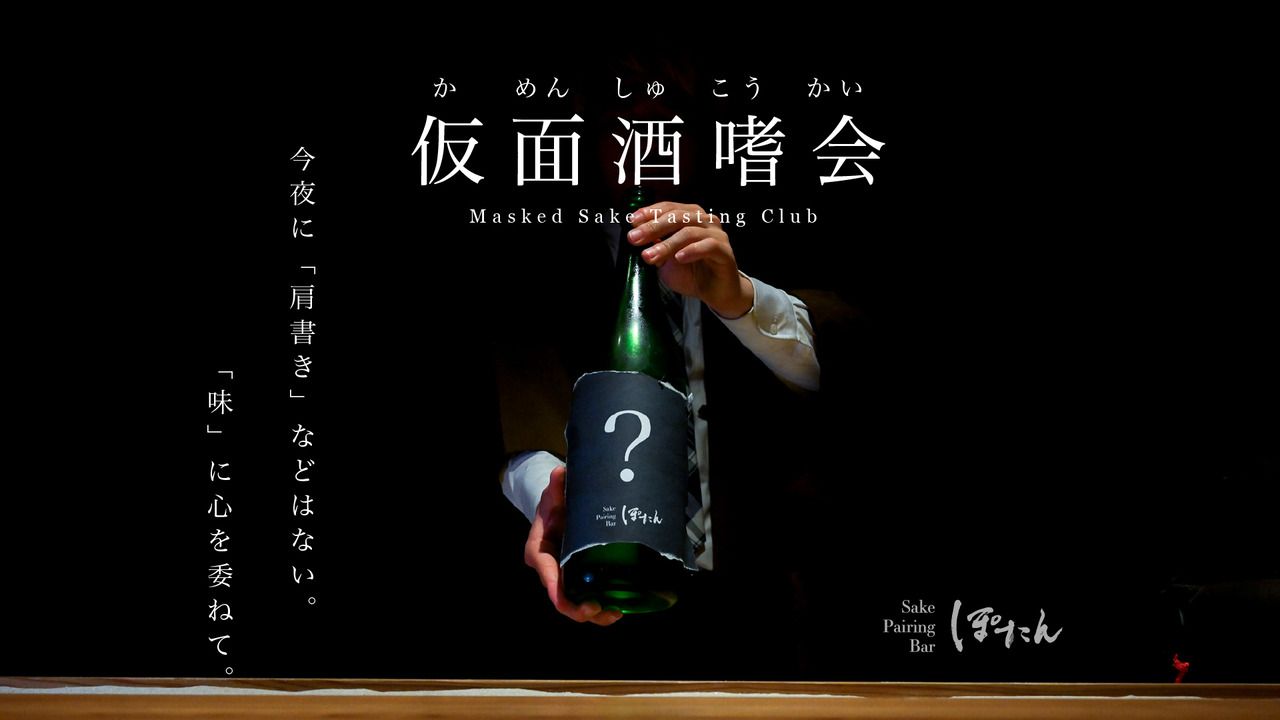  仮面酒盃会【9月26日（土）】"第15回" - ブラインドで味わう夜 -