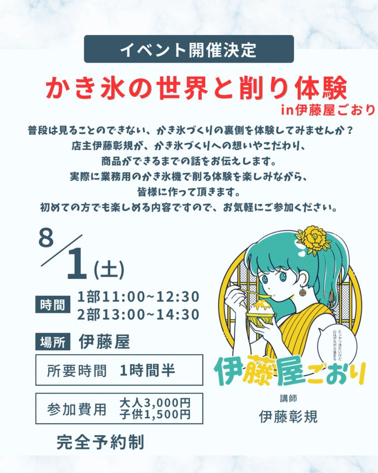 【大人メニュー】かき氷の世界と削りの体験　in　伊藤屋ごおり