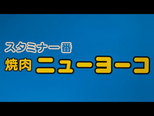 Yakiniku new Yoko