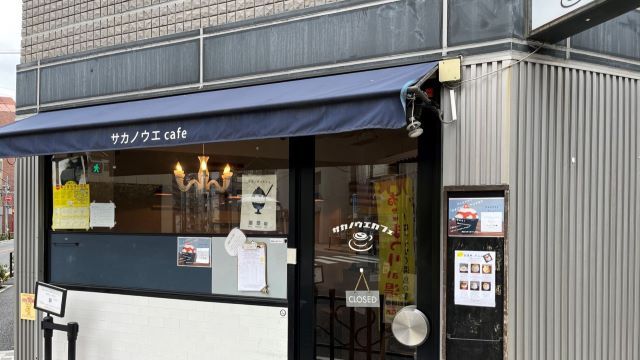 Sakanoue Cafe