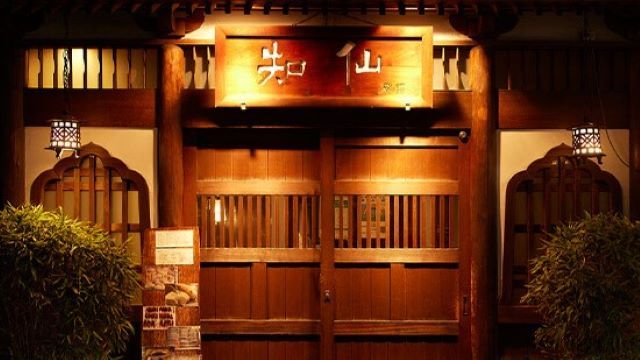 知仙