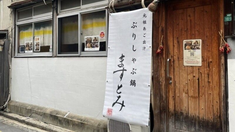 ぶりしゃぶ鍋　ますとみ　天神店（旧店名　喜々）