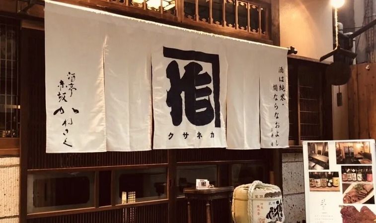 Sake restaurant Akasaka Kanesaku