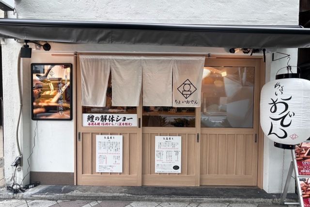 ちょいおでん人形町店